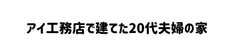 アイ工務店で建てた家